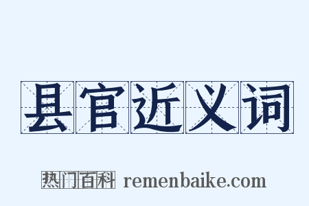 县官近义词是什么意思的图片